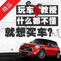 玩车教授:什么都不懂就想买车?