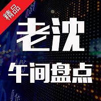 老沈午间盘点