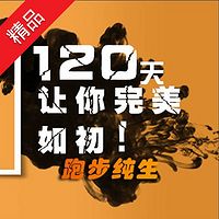 120天让你完美如初