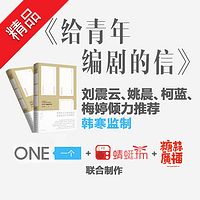 给青年编剧的信:韩寒监制姚晨力荐