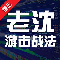 老沈游击战法