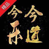 今今乐道