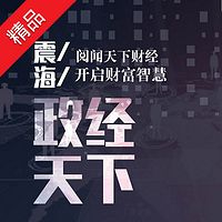 《震海政经天下》第一季 财富之路
