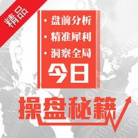 今日操盘秘籍