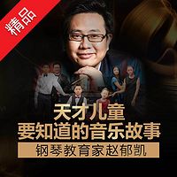 天才儿童要知道的音乐故事