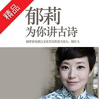 郁莉为你讲古诗
