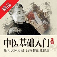 屯蒙学舍:中医入门基础