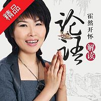 霍明琨:5分钟读懂论语大智慧