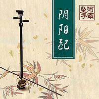 【河南坠子】阴阳配(范翠霞 王建国)