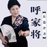 刘兰芳:呼家将