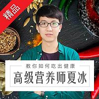 高级营养师夏冰:教你如何吃出健康