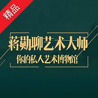 蒋勋聊艺术大师:你的私人艺术博物馆