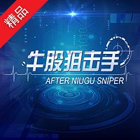 牛股狙击手