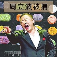 周立波被捕