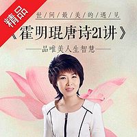霍明琨唐诗21讲:世间最美的遇见
