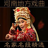 河南地方戲曲 名家名段精選