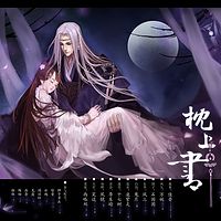 三生三世枕上书【忆语广播剧社出品】