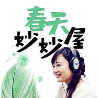 春天妙妙屋