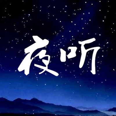 夜听,让更多的家庭越来越幸福.