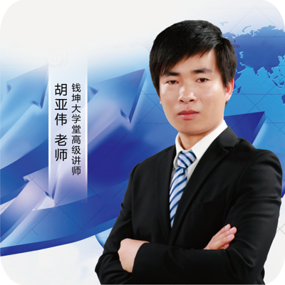 2434 钱坤大学堂高级讲师胡亚伟老师,带你挖掘股市内在规律,寻找个股