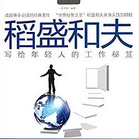 稻盛和夫写给年轻人的工作秘笈