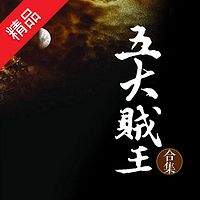 五大贼王(合集)【周建龙演播】