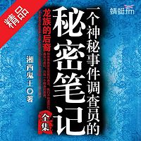 一个神秘事件调查员的秘密笔记(全集)