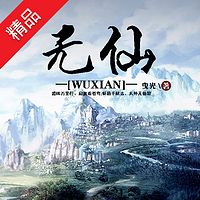 无仙