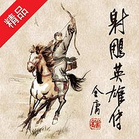 射雕英雄传(全集)