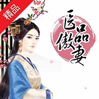 医品傲妻
