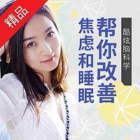酷炫脑科学:帮你改善焦虑和睡眠