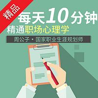每天10分钟精通职场心理学
