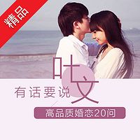 叶文有话要说:高品质婚恋20问