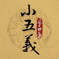 单田芳:小五义