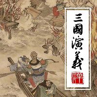 单田芳:三国演义