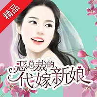 恶总裁的代嫁新娘