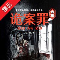 诡案罪