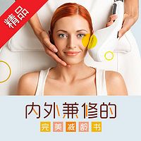 内外兼修的完美减龄书
