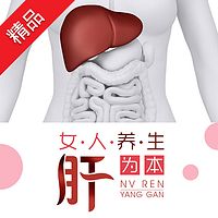 女人养生肝为本