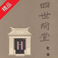 四世同堂【艾宝良演播】
