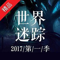 世界谜踪:一场奇幻的探秘之旅