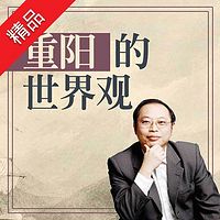 重阳的世界观