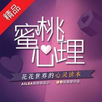蜜桃心理:花花世界的心灵读本