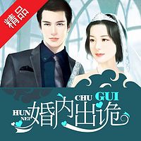 婚内出诡(腹黑老公深深爱)