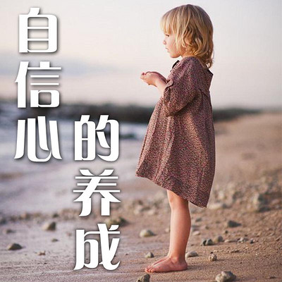 自信心的养成 自信心的养成