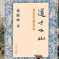 道士下山(广播剧)