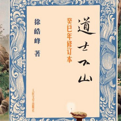 道士下山(广播剧) 道士下山(广播剧)