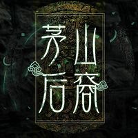 茅山后裔(6部完整版)