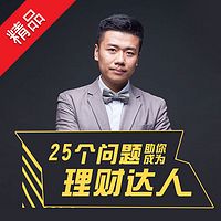 25个问题助你成为投资理财达人