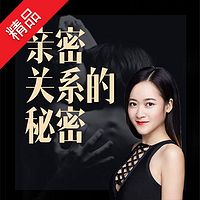 两性私教李熙墨:亲密关系的秘密